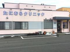 たにむらクリニック