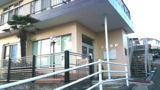 山田医院