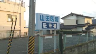 山田医院
