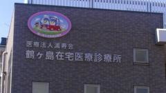 鶴ヶ島在宅医療診療所