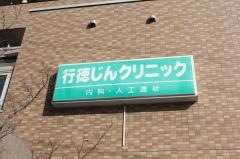 行徳じんクリニック