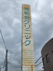 秀和会クリニック