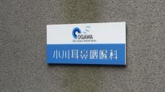 小川耳鼻咽喉科