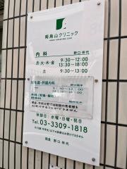 南烏山クリニック