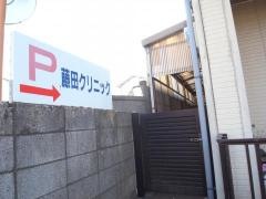 藤田クリニック