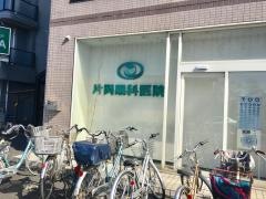 片岡眼科医院