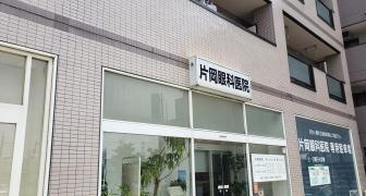 片岡眼科医院