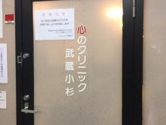 心のクリニック武蔵小杉