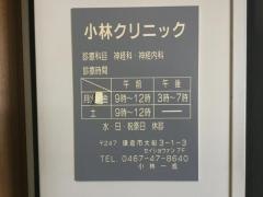 小林クリニック