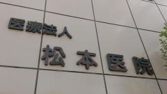 松本医院