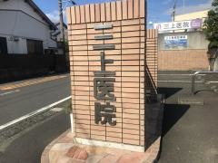 三上医院
