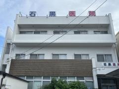 石黒医院