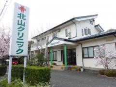 北山クリニック