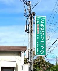 ともだクリニック