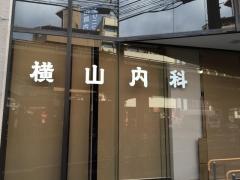 横山胃腸科内科医院