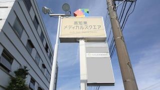 むくした耳鼻咽喉科
