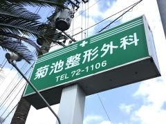 菊池整形外科医院