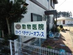 動物医院カトウベチナリーオフィス