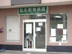 松永動物病院