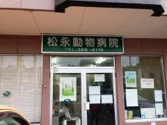 松永動物病院