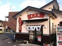 らーめん皐月亭