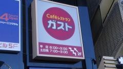 ガスト　葛西店