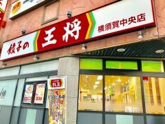 餃子の王将　横須賀中央店