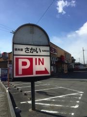 焼肉屋さかい　焼津三ヶ名店