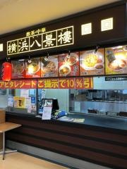 横浜八景楼アピタ大府ＦＳ店