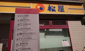 松屋　高槻南口店