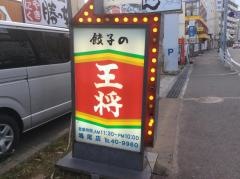 餃子の王将　鳴尾店