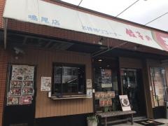 餃子の王将　鳴尾店