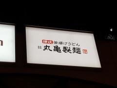 丸亀製麺　東京ドームシティ店