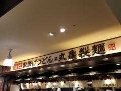 丸亀製麺　東京ドームシティ店