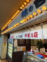 古久家藤沢店