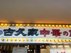 古久家藤沢店