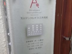 天川デンタルオフィス外苑前