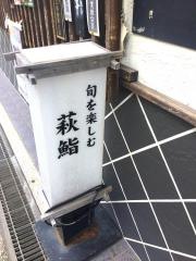 萩鮨