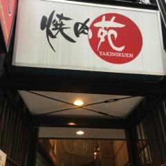焼肉苑麻布十番店