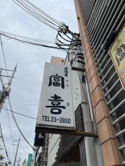 富喜