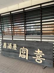 富喜