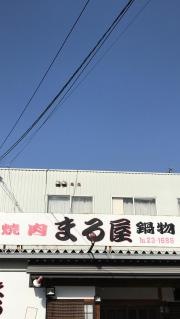 まる屋
