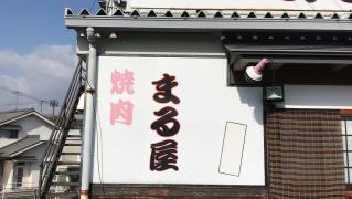 まる屋