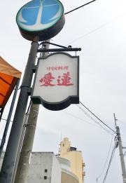 愛蓮六甲店