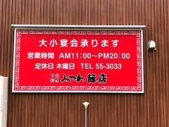 みつわ飯店