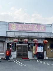 天満