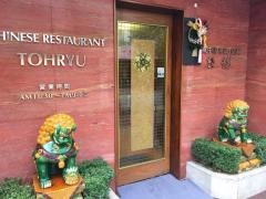 登龍