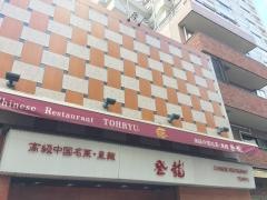 登龍
