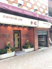 登龍