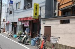 五番
